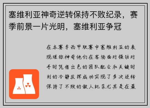 塞维利亚神奇逆转保持不败纪录,赛季前景一片光明,塞维利亚争冠