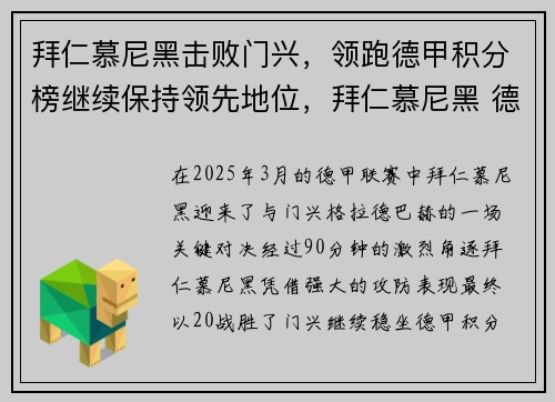拜仁慕尼黑击败门兴,领跑德甲积分榜继续保持领先地位,拜仁慕尼黑 德甲
