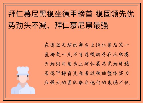 拜仁慕尼黑稳坐德甲榜首 稳固领先优势劲头不减，拜仁慕尼黑最强
