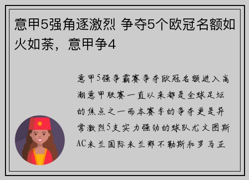 意甲5强角逐激烈 争夺5个欧冠名额如火如荼,意甲争4