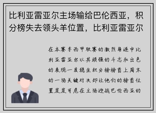 比利亚雷亚尔主场输给巴伦西亚,积分榜失去领头羊位置,比利亚雷亚尔夺冠