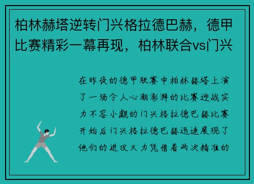 柏林赫塔逆转门兴格拉德巴赫，德甲比赛精彩一幕再现，柏林联合vs门兴格拉德巴赫