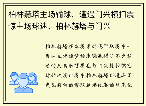 柏林赫塔主场输球,遭遇门兴横扫震惊主场球迷,柏林赫塔与门兴