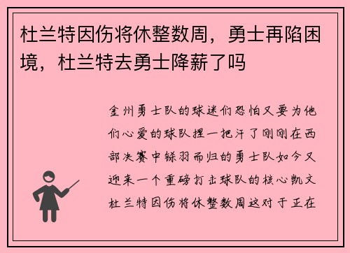杜兰特因伤将休整数周,勇士再陷困境,杜兰特去勇士降薪了吗