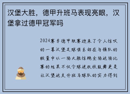 汉堡大胜，德甲升班马表现亮眼，汉堡拿过德甲冠军吗