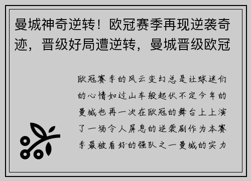 曼城神奇逆转!欧冠赛季再现逆袭奇迹,晋级好局遭逆转,曼城晋级欧冠8强