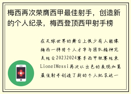 梅西再次荣膺西甲最佳射手，创造新的个人纪录，梅西登顶西甲射手榜