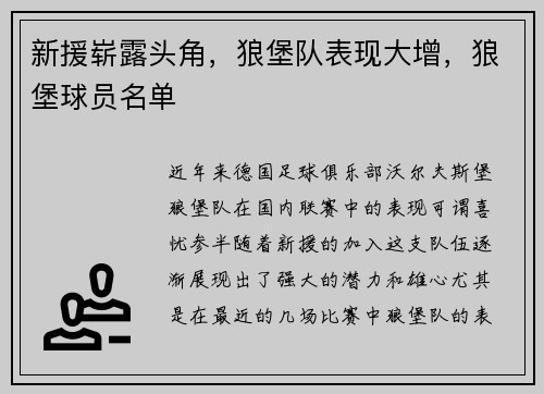 新援崭露头角,狼堡队表现大增,狼堡球员名单