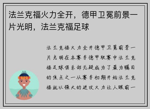 法兰克福火力全开，德甲卫冕前景一片光明，法兰克福足球