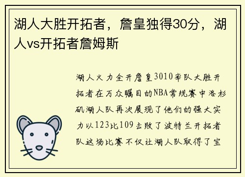湖人大胜开拓者,詹皇独得30分,湖人vs开拓者詹姆斯