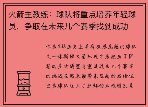 火箭主教练:球队将重点培养年轻球员,争取在未来几个赛季找到成功