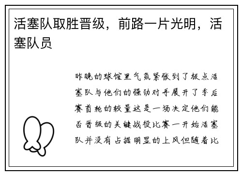 活塞队取胜晋级,前路一片光明,活塞队员