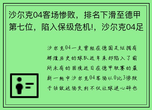 沙尔克04客场惨败，排名下滑至德甲第七位，陷入保级危机!，沙尔克04足球俱乐部