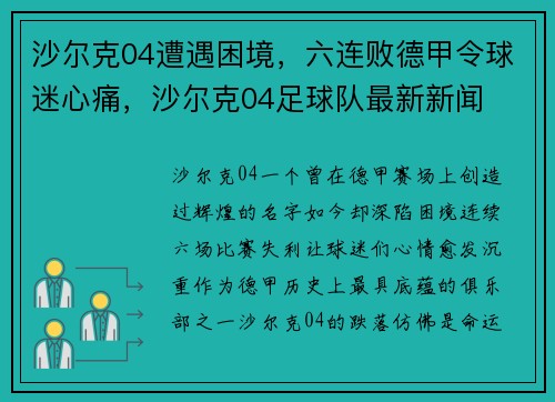 沙尔克04遭遇困境,六连败德甲令球迷心痛,沙尔克04足球队最新新闻
