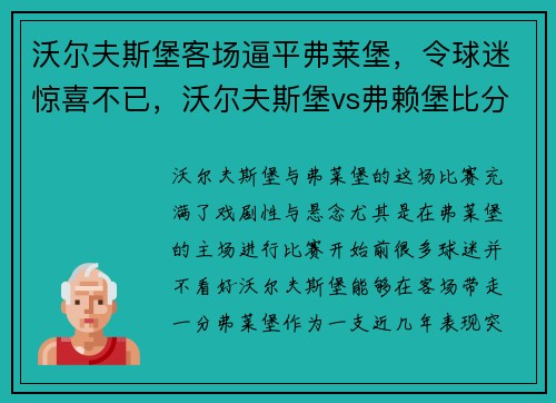 沃尔夫斯堡客场逼平弗莱堡,令球迷惊喜不已,沃尔夫斯堡vs弗赖堡比分预测