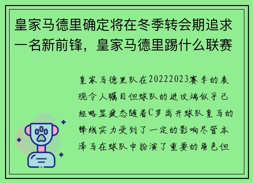 皇家马德里确定将在冬季转会期追求一名新前锋,皇家马德里踢什么联赛
