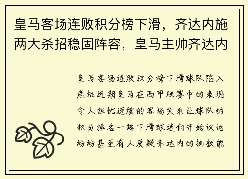皇马客场连败积分榜下滑,齐达内施两大杀招稳固阵容,皇马主帅齐达内图片
