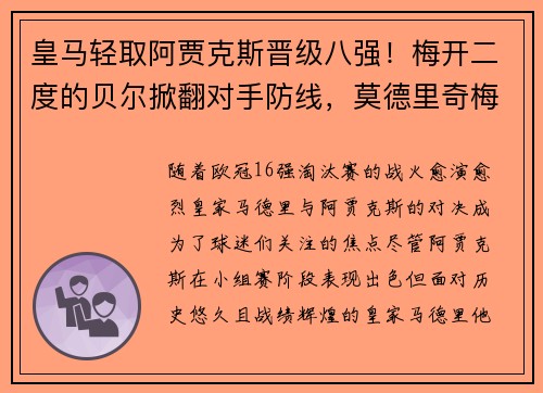 皇马轻取阿贾克斯晋级八强！梅开二度的贝尔掀翻对手防线，莫德里奇梅开神功保驾护航