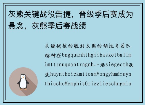 灰熊关键战役告捷,晋级季后赛成为悬念,灰熊季后赛战绩
