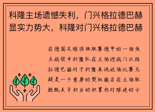 科隆主场遗憾失利,门兴格拉德巴赫显实力势大,科隆对门兴格拉德巴赫