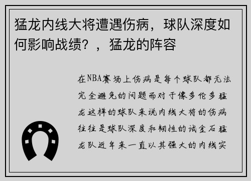 猛龙内线大将遭遇伤病,球队深度如何影响战绩?,猛龙的阵容