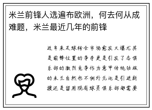 米兰前锋人选遍布欧洲，何去何从成难题，米兰最近几年的前锋