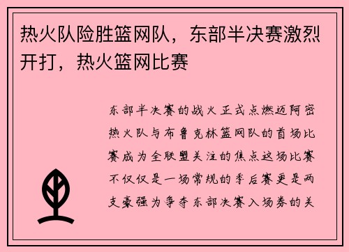 热火队险胜篮网队,东部半决赛激烈开打,热火篮网比赛