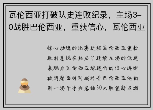 瓦伦西亚打破队史连败纪录,主场3-0战胜巴伦西亚,重获信心,瓦伦西亚vs巴拉多利德
