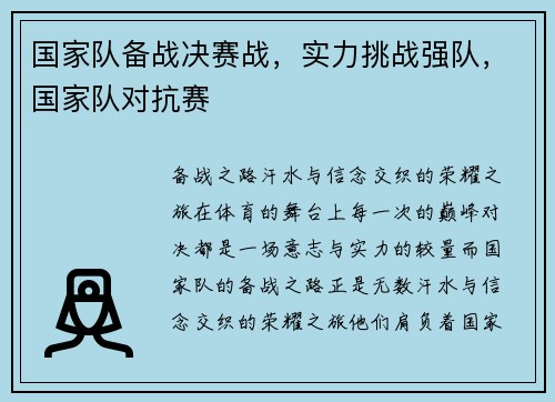 国家队备战决赛战,实力挑战强队,国家队对抗赛