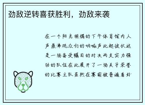 劲敌逆转喜获胜利,劲敌来袭