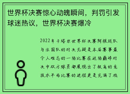 世界杯决赛惊心动魄瞬间,判罚引发球迷热议,世界杯决赛爆冷