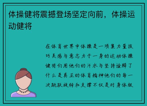 体操健将震撼登场坚定向前,体操运动健将