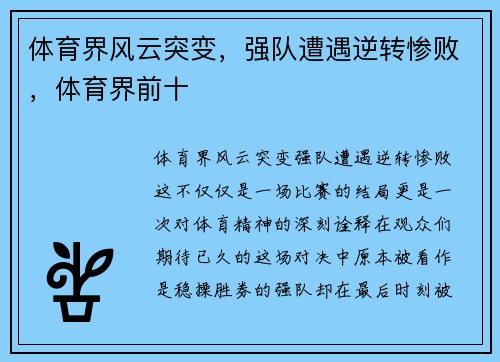 体育界风云突变,强队遭遇逆转惨败,体育界前十