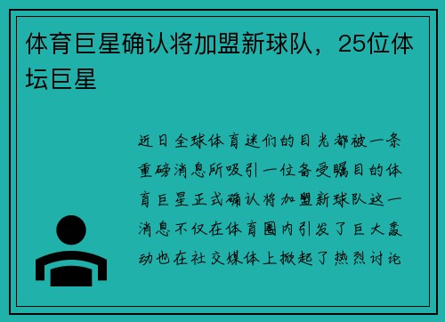 体育巨星确认将加盟新球队，25位体坛巨星