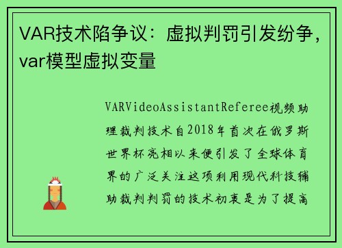 VAR技术陷争议：虚拟判罚引发纷争，var模型虚拟变量