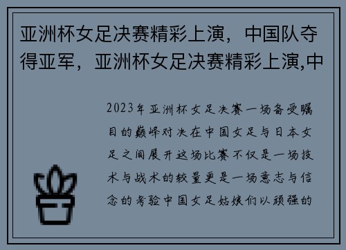 亚洲杯女足决赛精彩上演,中国队夺得亚军,亚洲杯女足决赛精彩上演,中国队夺得亚军是哪一年