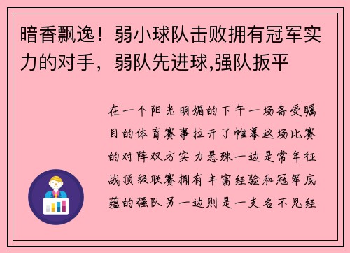 暗香飘逸!弱小球队击败拥有冠军实力的对手,弱队先进球,强队扳平