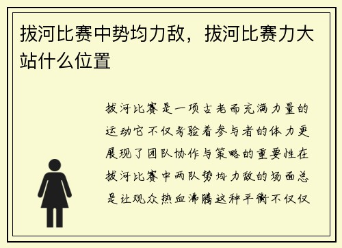 拔河比赛中势均力敌，拔河比赛力大站什么位置