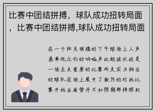 比赛中团结拼搏,球队成功扭转局面,比赛中团结拼搏,球队成功扭转局面的句子