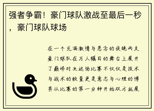 强者争霸!豪门球队激战至最后一秒,豪门球队球场
