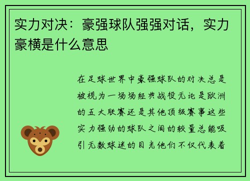 实力对决:豪强球队强强对话,实力豪横是什么意思