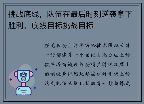 挑战底线,队伍在最后时刻逆袭拿下胜利,底线目标挑战目标