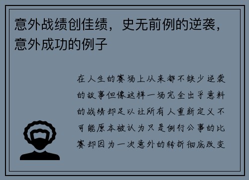 意外战绩创佳绩,史无前例的逆袭,意外成功的例子