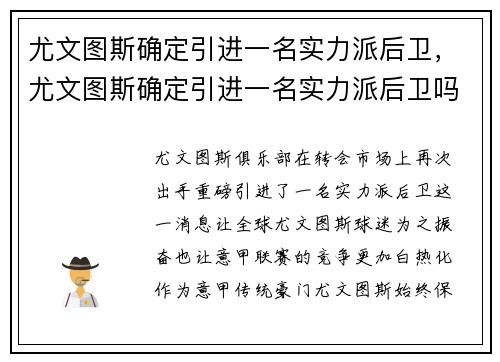 尤文图斯确定引进一名实力派后卫,尤文图斯确定引进一名实力派后卫吗