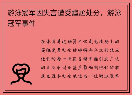 游泳冠军因失言遭受尴尬处分，游泳冠军事件