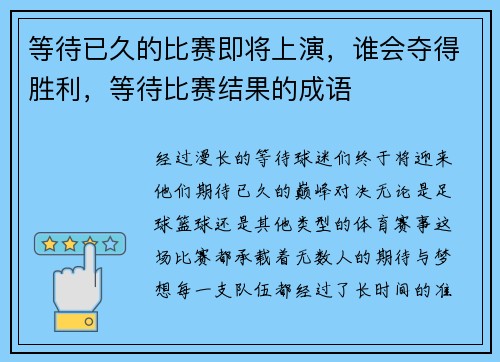 等待已久的比赛即将上演,谁会夺得胜利,等待比赛结果的成语