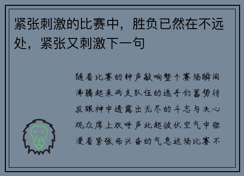 紧张刺激的比赛中,胜负已然在不远处,紧张又刺激下一句