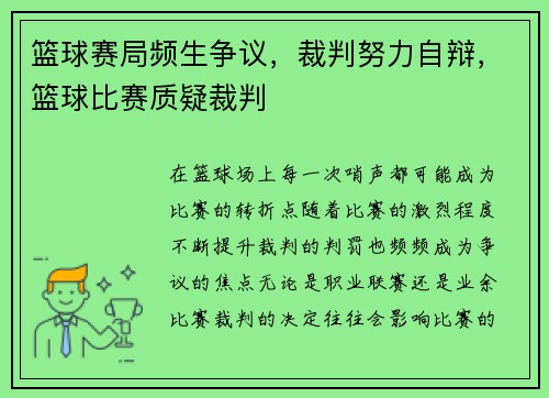 篮球赛局频生争议,裁判努力自辩,篮球比赛质疑裁判