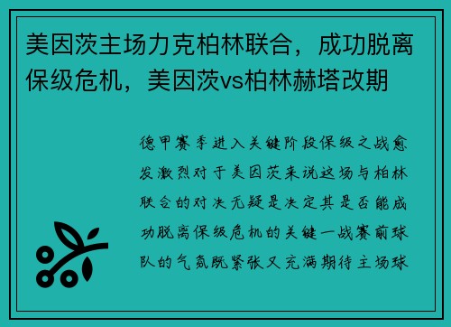 美因茨主场力克柏林联合,成功脱离保级危机,美因茨vs柏林赫塔改期