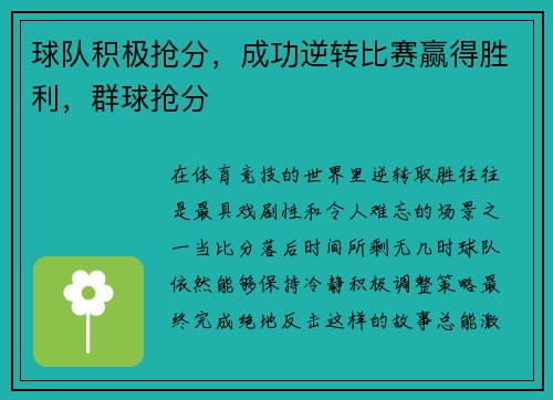 球队积极抢分,成功逆转比赛赢得胜利,群球抢分